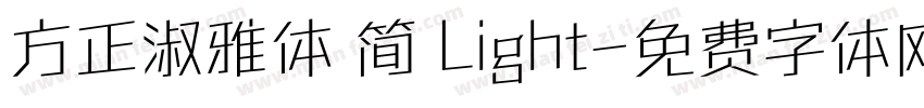 方正淑雅体 简 Light字体转换